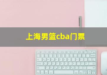 上海男篮cba门票