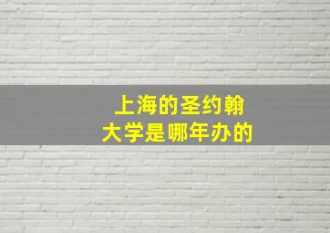 上海的圣约翰大学是哪年办的