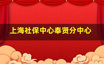 上海社保中心奉贤分中心