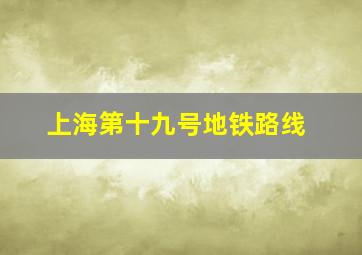 上海第十九号地铁路线