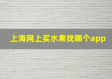 上海网上买水果找哪个app