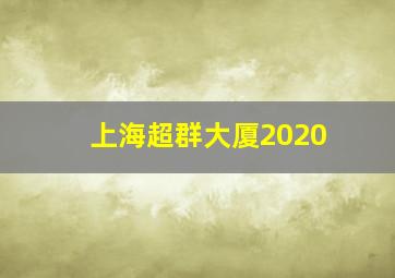 上海超群大厦2020