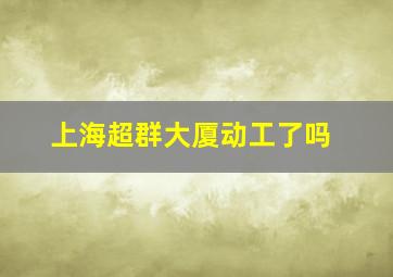 上海超群大厦动工了吗