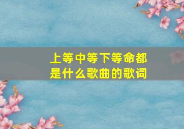 上等中等下等命都是什么歌曲的歌词