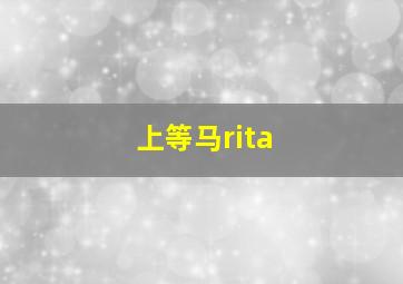 上等马rita