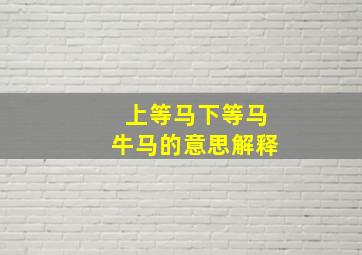 上等马下等马牛马的意思解释