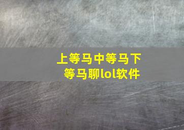 上等马中等马下等马聊lol软件