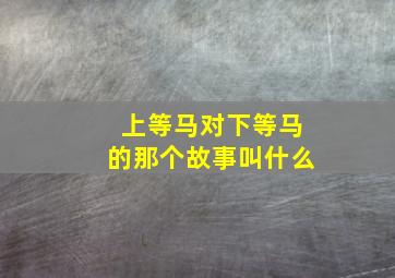 上等马对下等马的那个故事叫什么