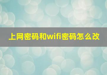 上网密码和wifi密码怎么改