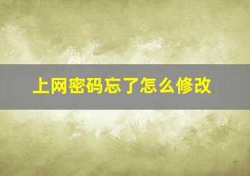 上网密码忘了怎么修改