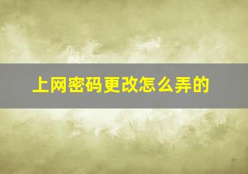 上网密码更改怎么弄的