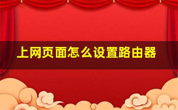 上网页面怎么设置路由器