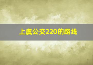 上虞公交220的路线