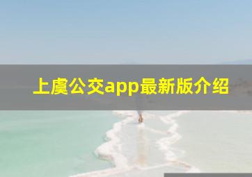 上虞公交app最新版介绍