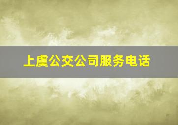 上虞公交公司服务电话