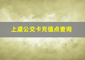 上虞公交卡充值点查询