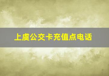 上虞公交卡充值点电话