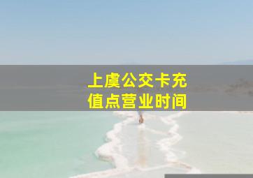 上虞公交卡充值点营业时间