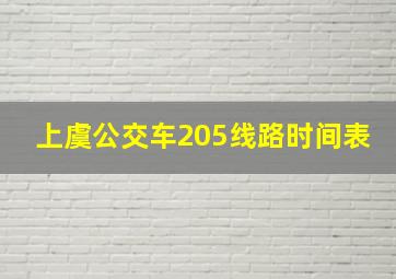 上虞公交车205线路时间表