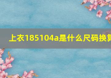 上衣185104a是什么尺码换算