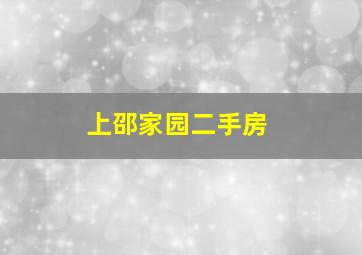 上邵家园二手房