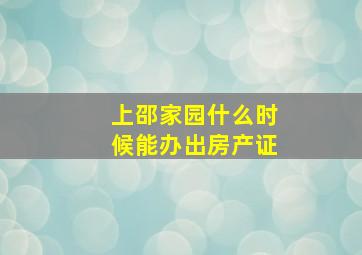 上邵家园什么时候能办出房产证