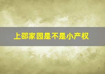 上邵家园是不是小产权