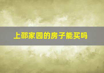 上邵家园的房子能买吗