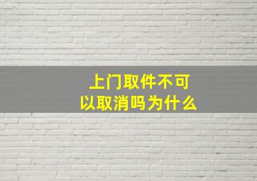 上门取件不可以取消吗为什么