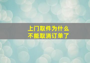 上门取件为什么不能取消订单了