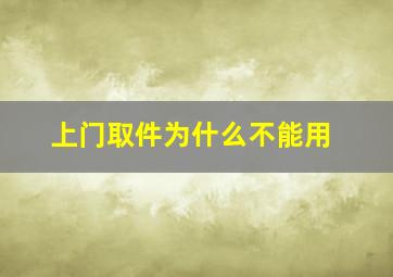 上门取件为什么不能用