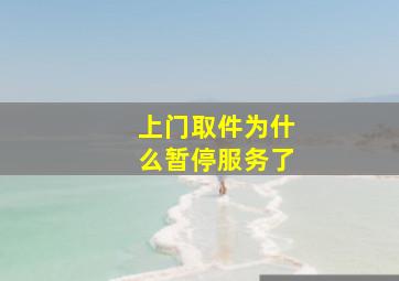 上门取件为什么暂停服务了