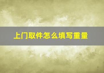 上门取件怎么填写重量