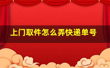 上门取件怎么弄快递单号