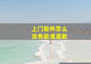 上门取件怎么没有极速退款