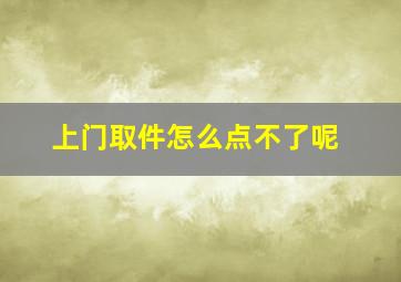 上门取件怎么点不了呢