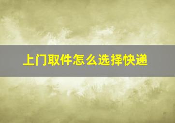 上门取件怎么选择快递