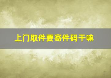 上门取件要寄件码干嘛