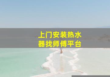 上门安装热水器找师傅平台