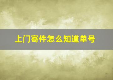 上门寄件怎么知道单号