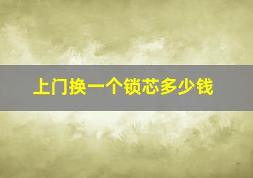 上门换一个锁芯多少钱