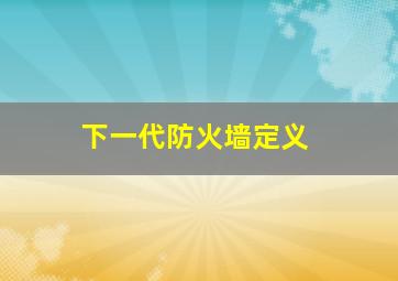 下一代防火墙定义