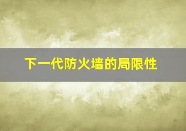 下一代防火墙的局限性