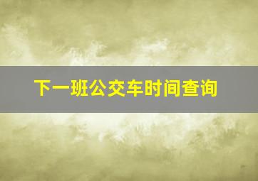 下一班公交车时间查询