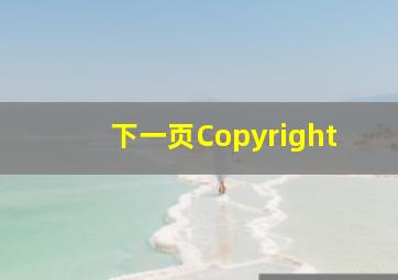 下一页Copyright