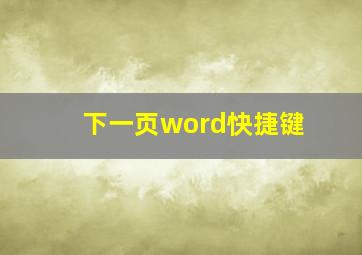 下一页word快捷键