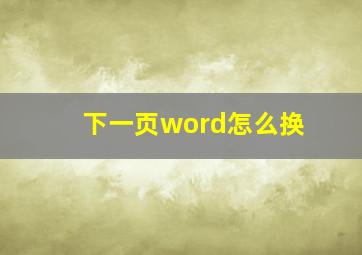 下一页word怎么换