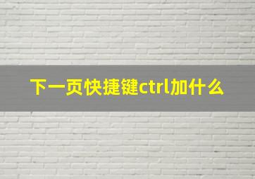 下一页快捷键ctrl加什么