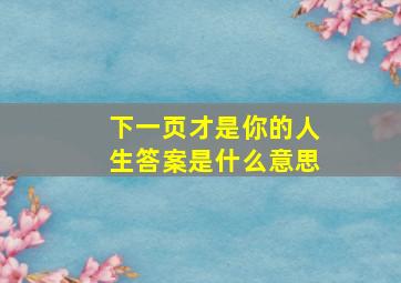 下一页才是你的人生答案是什么意思