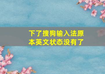 下了搜狗输入法原本英文状态没有了